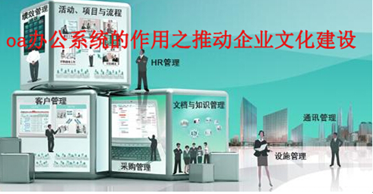oa办公系统的作用之推动企业文化建设