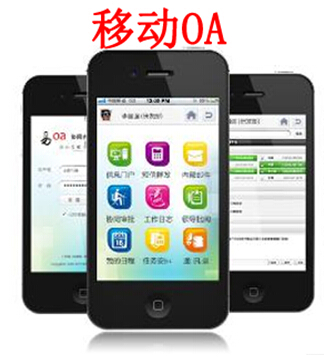 移动OA的“小快灵”