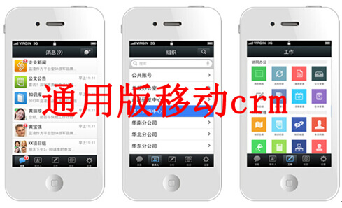 通用版移动crm