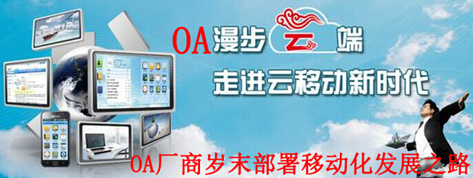 OA厂商岁末部署移动化发展之路