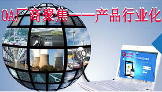 OA厂商聚焦——产品行业化