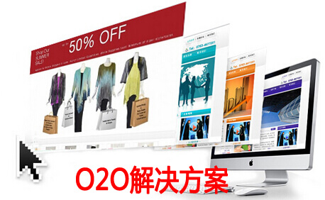 O2O解决方案