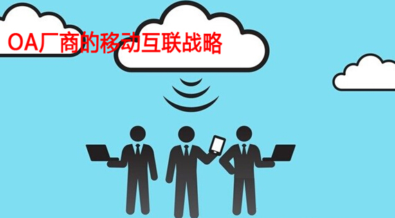 2014自动办公软件厂商的移动互联战略