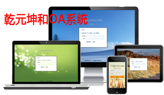 乾元坤和OA系统