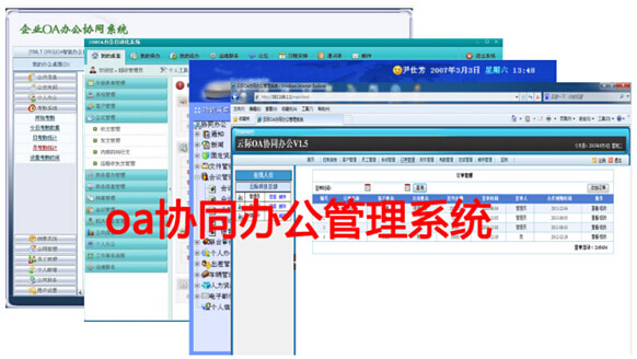 各种oa协同办公管理系统