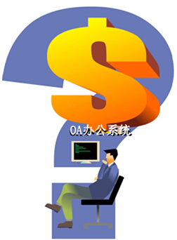 泛微oa价格