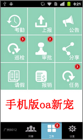 手机版oa新宠