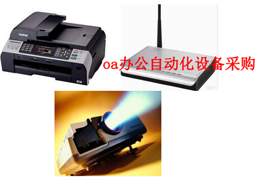oa办公自动化设备采购