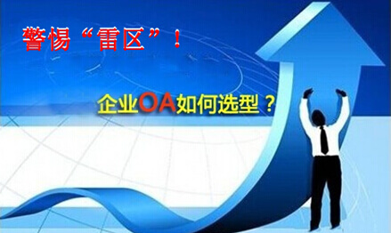警惕oa系统选型“雷区”