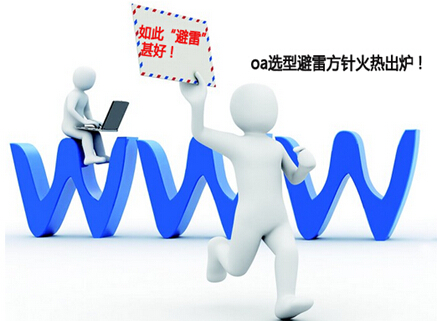 oa办公软件选型“避雷”方针