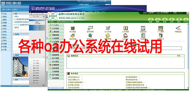 oa办公系统在线试用