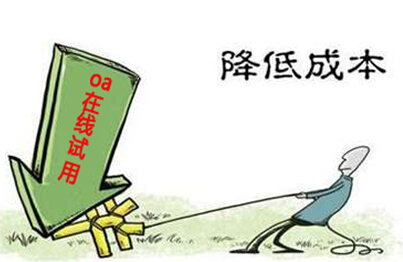 oa办公系统在线试用降低资金投入的风险