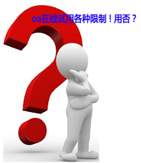 oa办公系统在线试用的限制