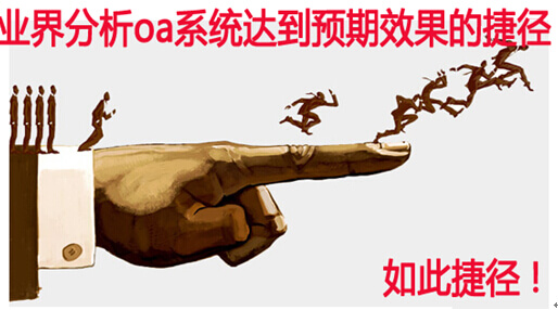 业界分析oa系统达到预期效果的捷径
