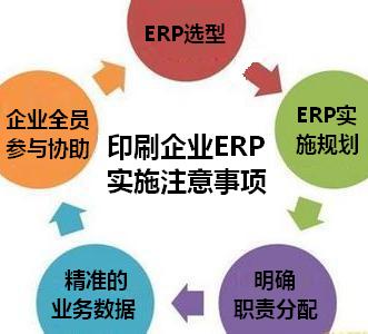 印刷企业ERP实施注意事项