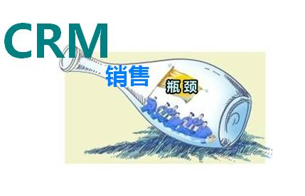 CRM系统如何突破企业销售瓶颈