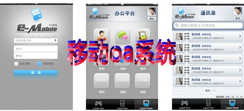 移动oa系统