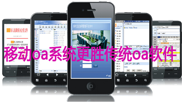 移动oa系统更胜传统oa软件