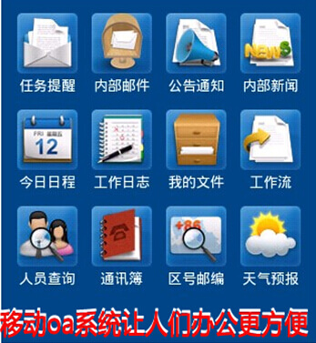 移动oa系统让人们办公更方便