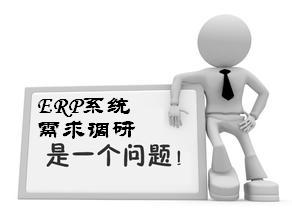 ERP系统需求调研