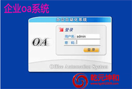 企业oa系统