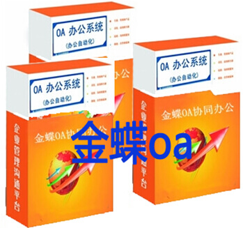金蝶oa