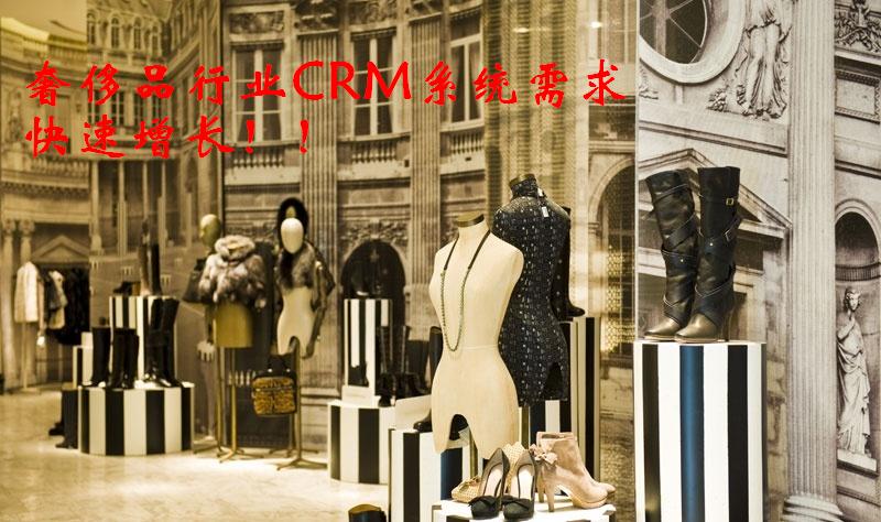 奢侈品行业CRM系统