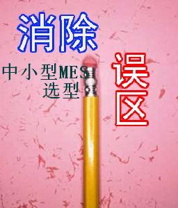 中小型MES系统选型误区