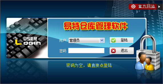 易特仓库管理软件
