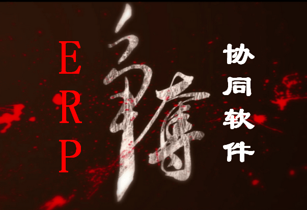 ERP系统与协同软件开启争夺战