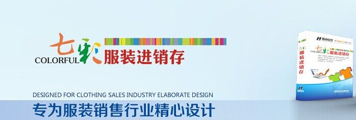 七彩服装进销存