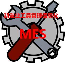 制造业MES系统的工具管理