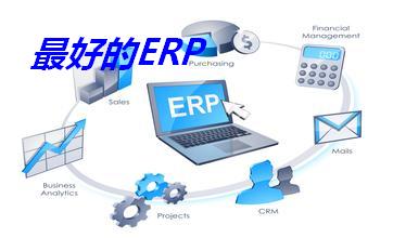 最好的ERP