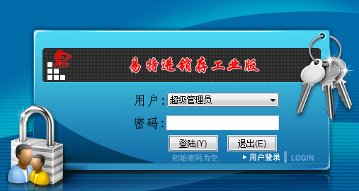 易特进销存管理软件