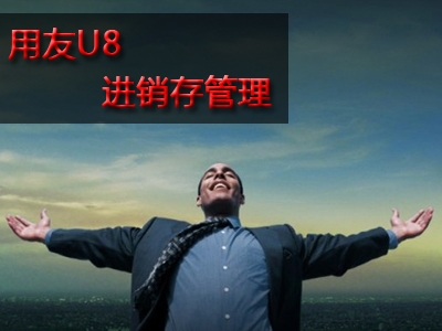 用友进销存u8