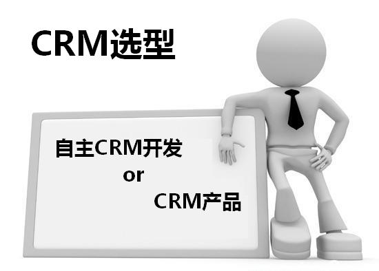 自主CRM开发好，还是CRM产品好？