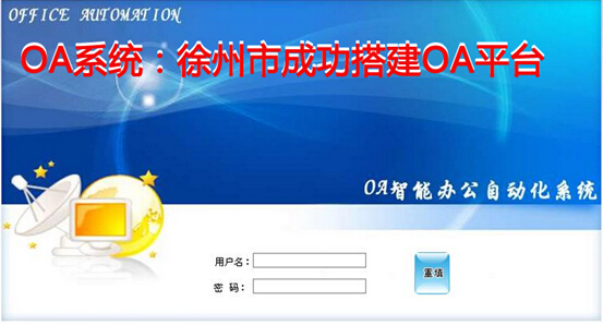 徐州市成功搭建OA平台
