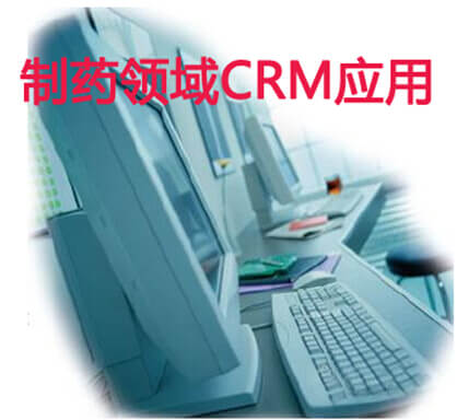 制药领域CRM应用