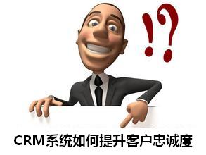 CRM系统如何提升客户忠诚度?