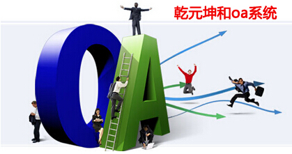乾元坤和oa系统