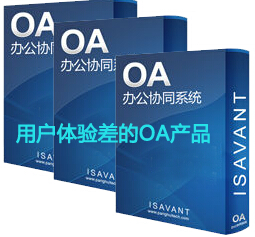 用户体验差的OA系统有哪些缺陷