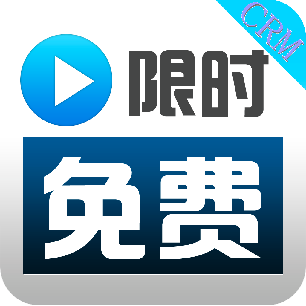 限时客户关系管理系统免费版