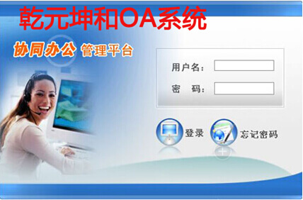 乾元坤和oa管理系统