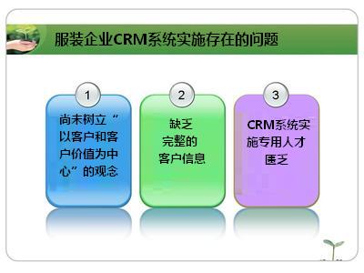 服装企业CRM系统实施存在的问题
