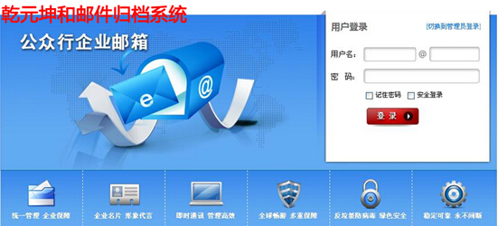 乾元坤和邮件归档系统