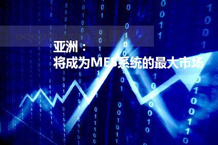 亚洲:MES系统的最大市场