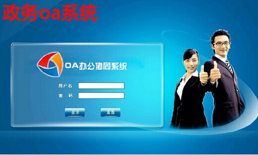 政务oa系统