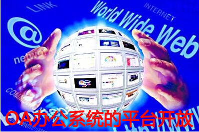 OA平台开放