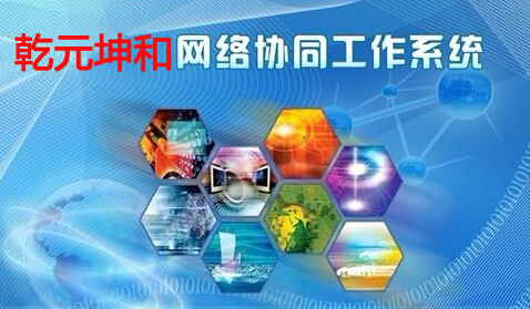 乾元坤和oa办公平台