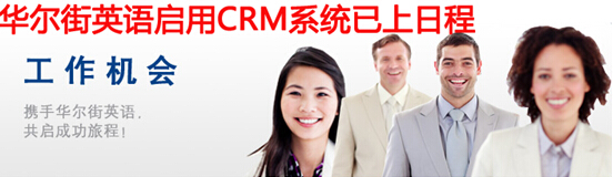 华尔街英语&CRM系统